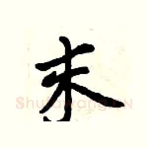 末