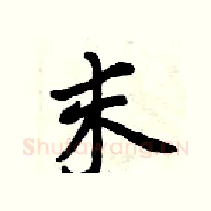 末