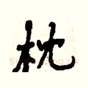 枕