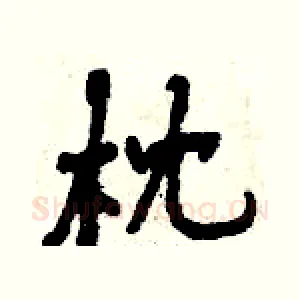 枕