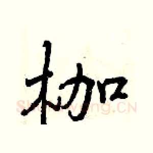 枷