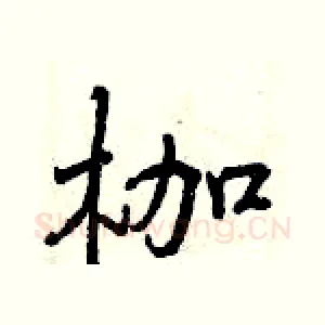 枷