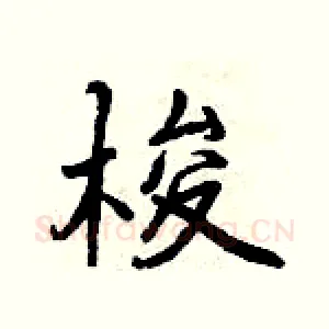 梭