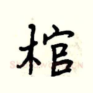 棺