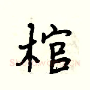 棺