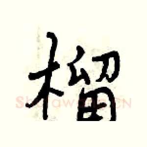 榴