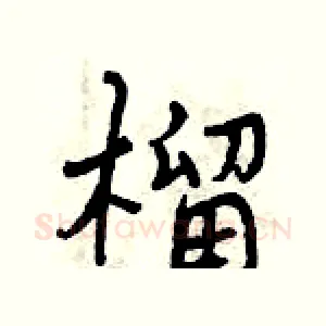 榴