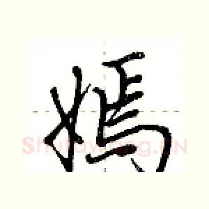 嫣