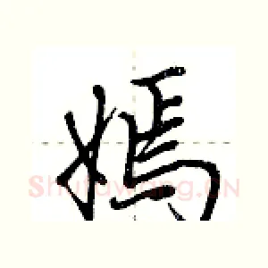 嫣