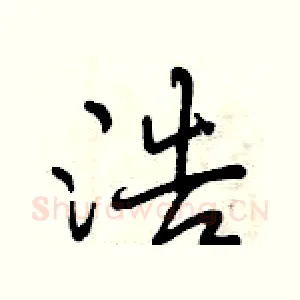 浩