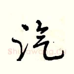 汽
