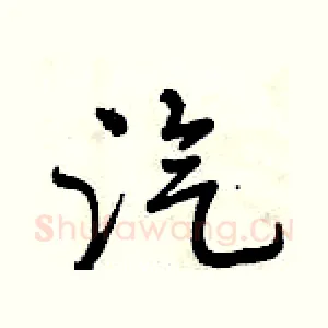 汽