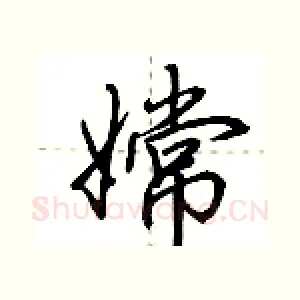 嫦