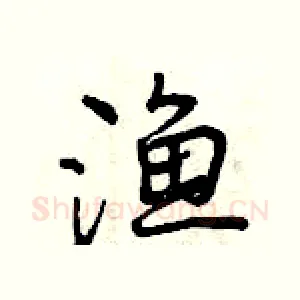 渔