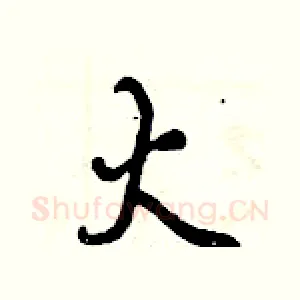 火