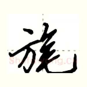 旄