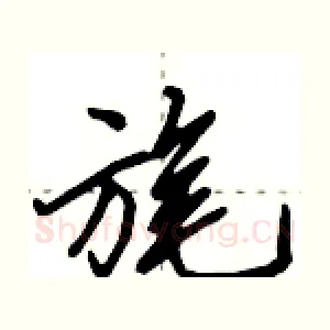 旄