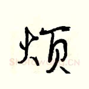 烦