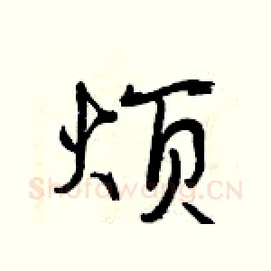 烦
