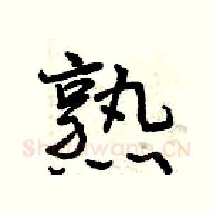 熟