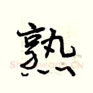 熟