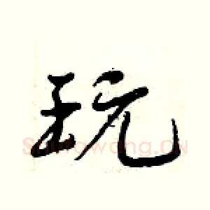 玩