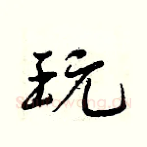 玩