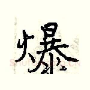 爆