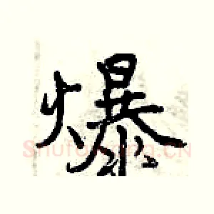 爆