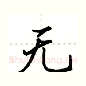 无
