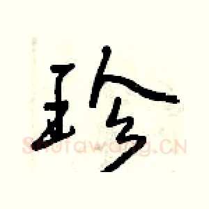 珍