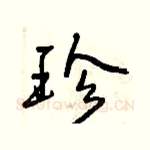 珍
