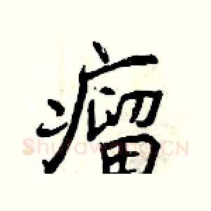 瘤