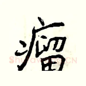 瘤