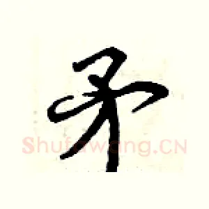 矛
