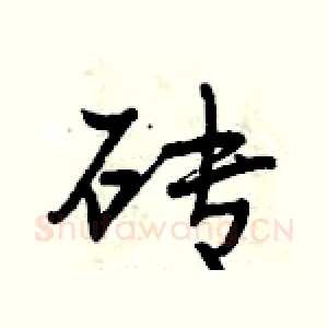 砖