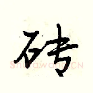 砖