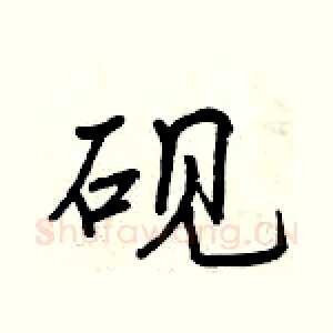 砚