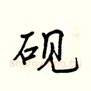 砚