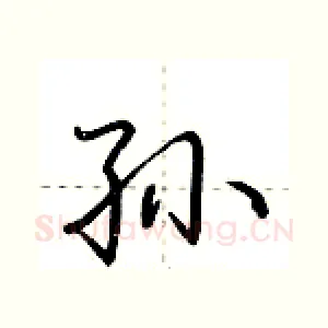 孙