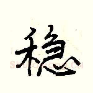 稳