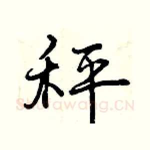秤