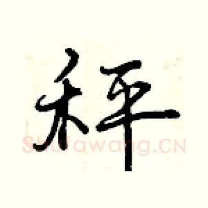 秤