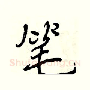 笔