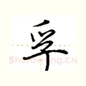 孚