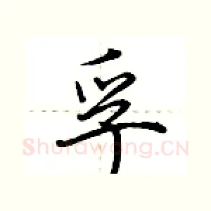 孚