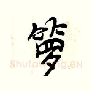 箩