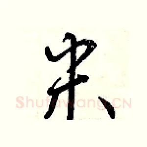 米