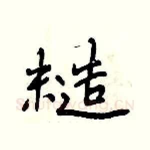 糙