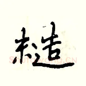 糙